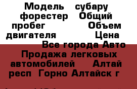  › Модель ­ субару форестер › Общий пробег ­ 70 000 › Объем двигателя ­ 1 500 › Цена ­ 800 000 - Все города Авто » Продажа легковых автомобилей   . Алтай респ.,Горно-Алтайск г.